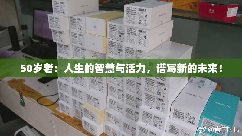 50岁老：人生的智慧与活力，谱写新的未来！