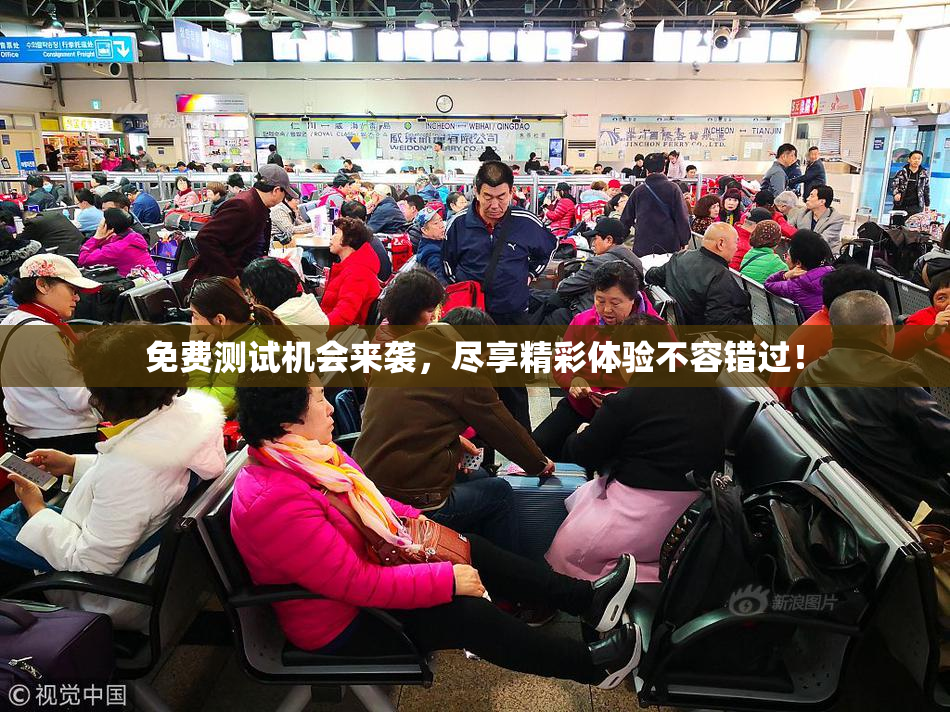 免费测试机会来袭，尽享精彩体验不容错过！