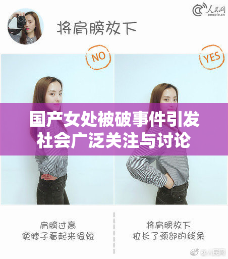 国产女处被破事件引发社会广泛关注与讨论