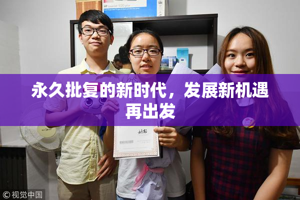 永久批复的新时代，发展新机遇再出发