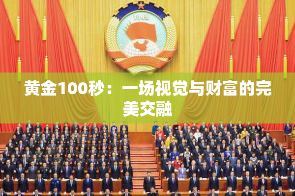 黄金100秒：一场视觉与财富的完美交融