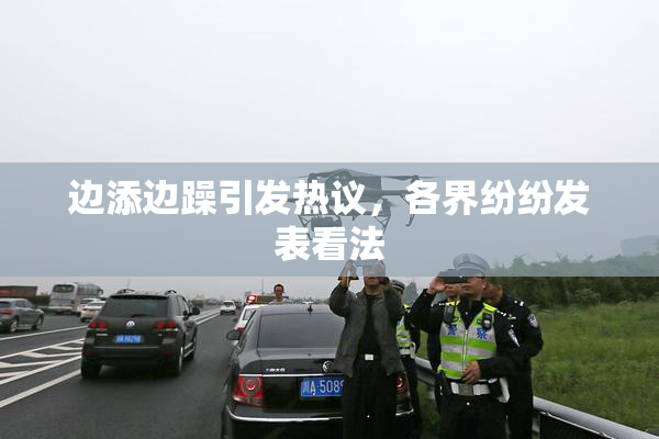 边添边躁引发热议，各界纷纷发表看法