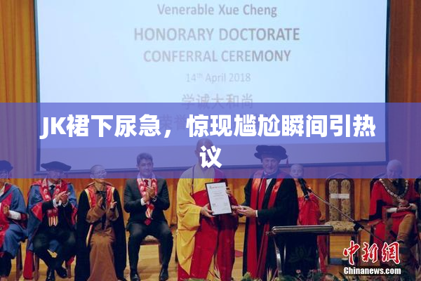 JK裙下尿急，惊现尴尬瞬间引热议