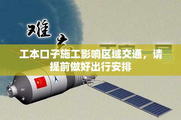 工本口子施工影响区域交通，请提前做好出行安排