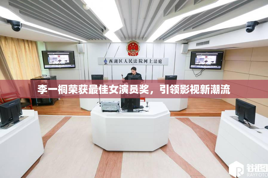 李一桐荣获最佳女演员奖，引领影视新潮流