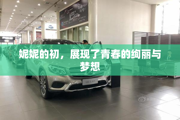 妮妮的初，展现了青春的绚丽与梦想
