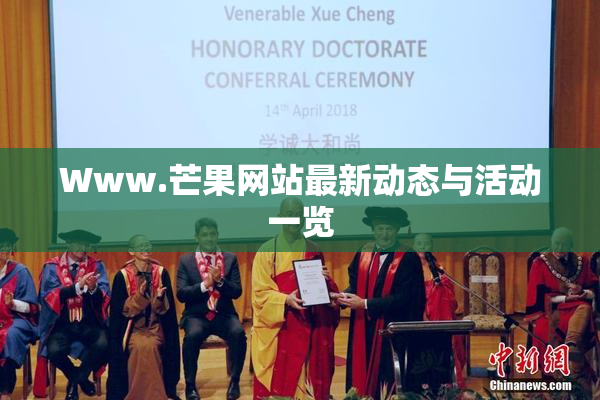 Www.芒果网站最新动态与活动一览