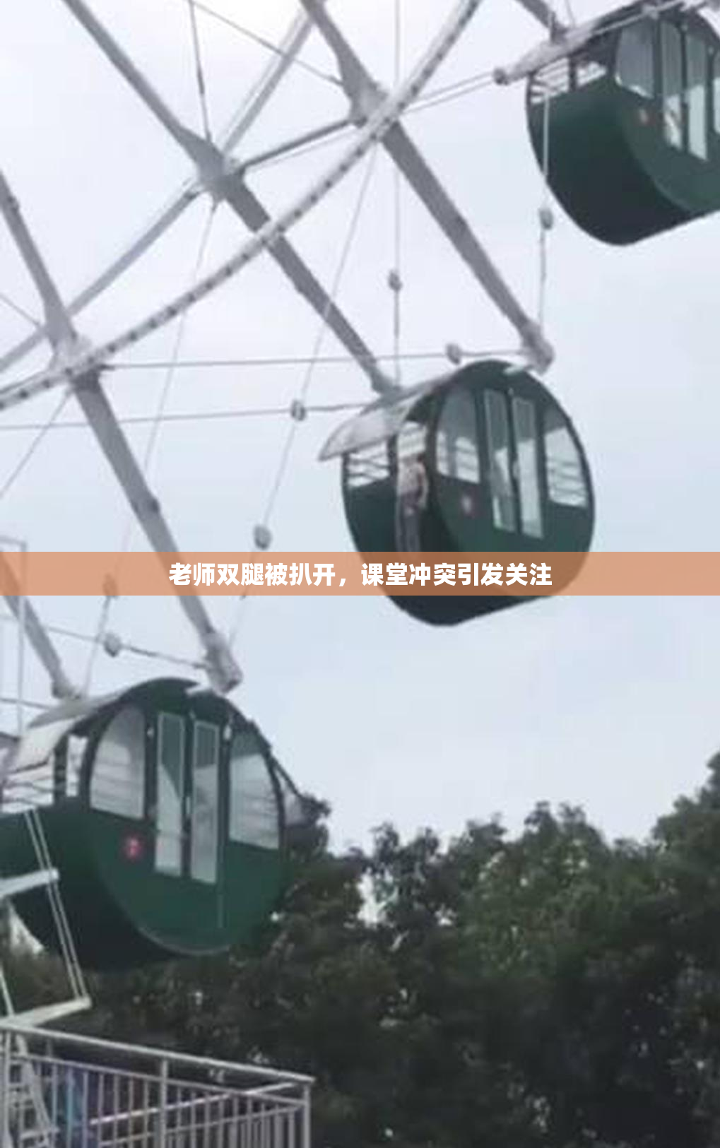 老师双腿被扒开，课堂冲突引发关注