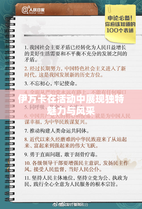 伊万卡在活动中展现独特魅力与风采