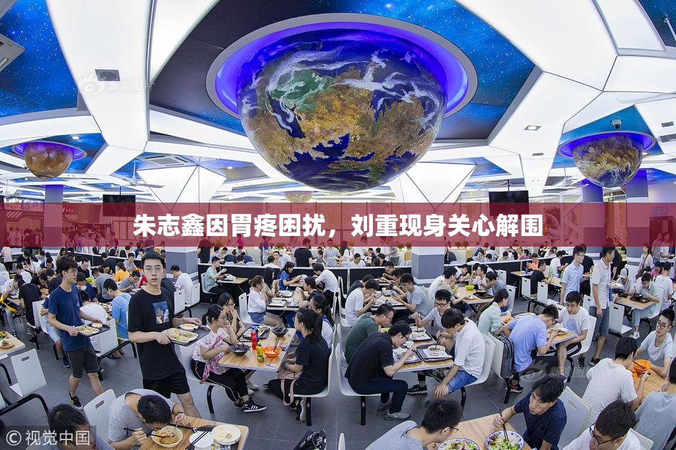 朱志鑫因胃疼困扰，刘重现身关心解围