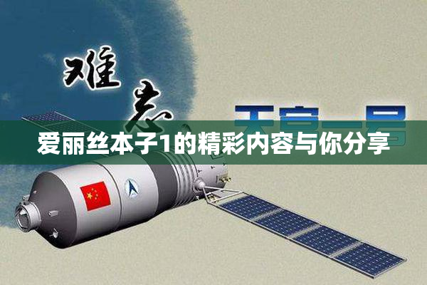 爱丽丝本子1的精彩内容与你分享