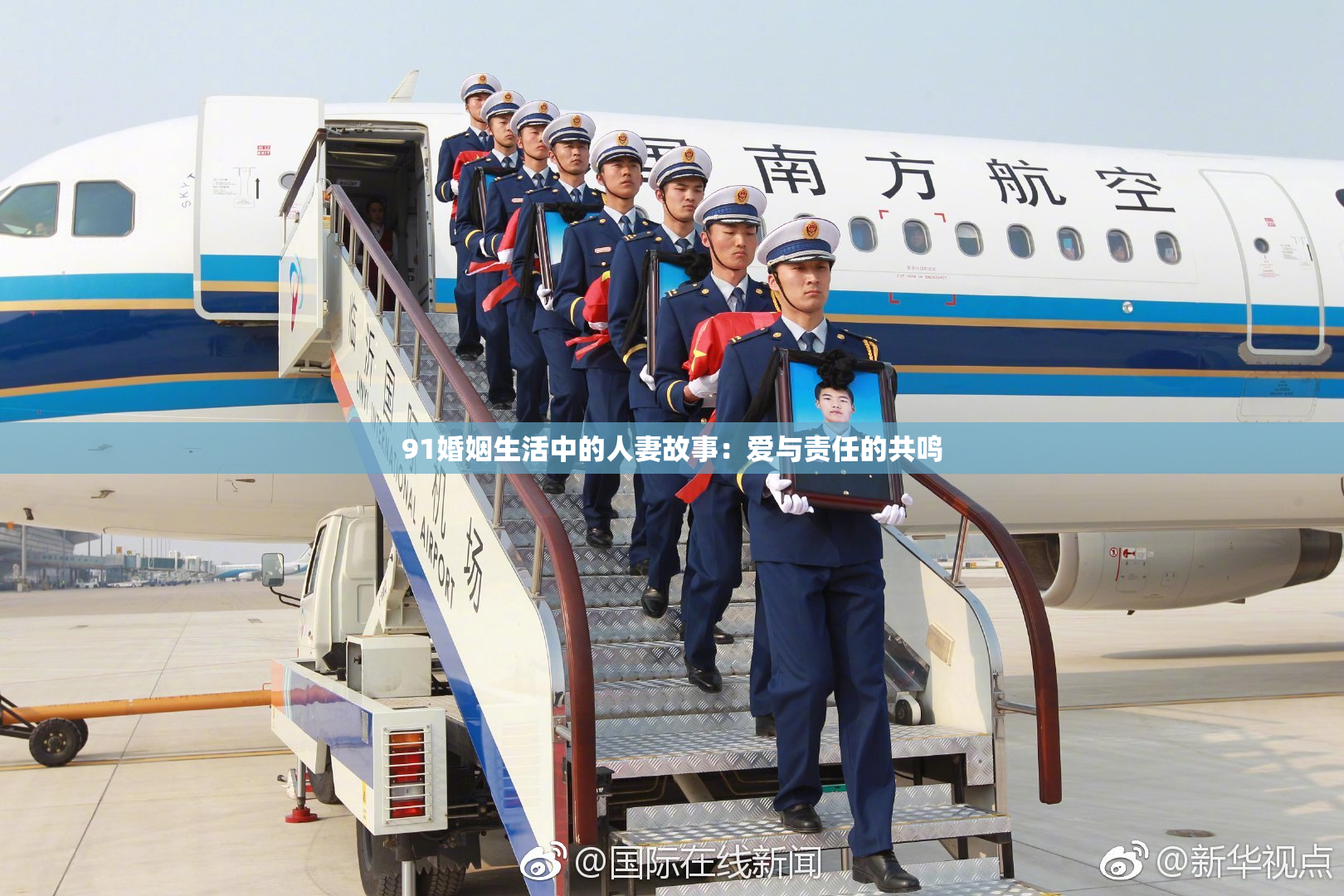 91婚姻生活中的人妻故事：爱与责任的共鸣