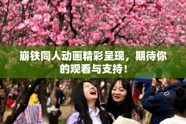 崩铁同人动画精彩呈现，期待你的观看与支持！