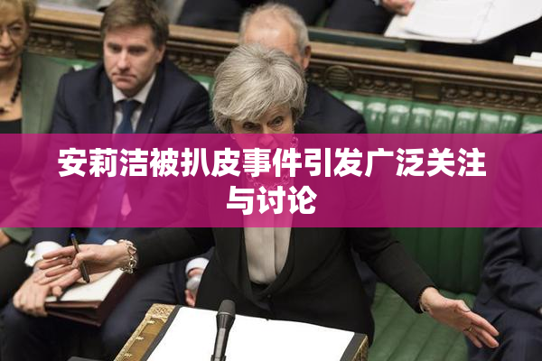 安莉洁被扒皮事件引发广泛关注与讨论