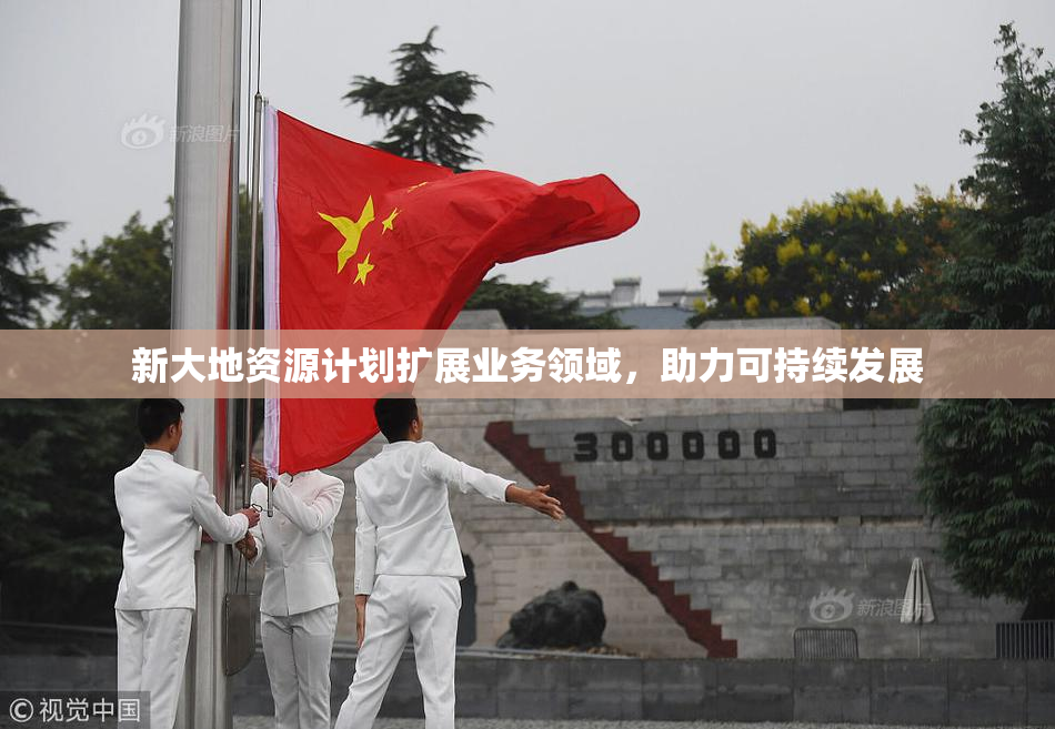 新大地资源计划扩展业务领域，助力可持续发展