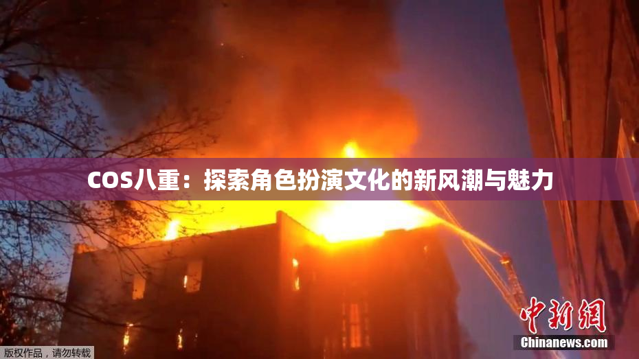 COS八重：探索角色扮演文化的新风潮与魅力