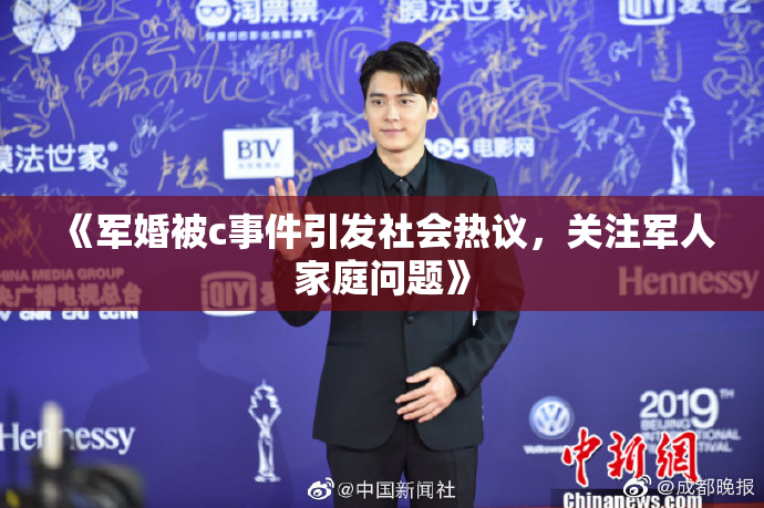 《军婚被c事件引发社会热议，关注军人家庭问题》