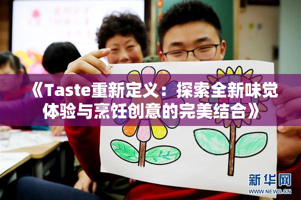 《Taste重新定义：探索全新味觉体验与烹饪创意的完美结合》