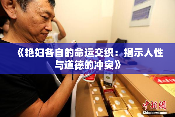 《艳妇各自的命运交织：揭示人性与道德的冲突》