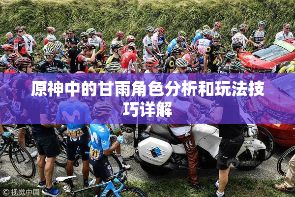 原神中的甘雨角色分析和玩法技巧详解
