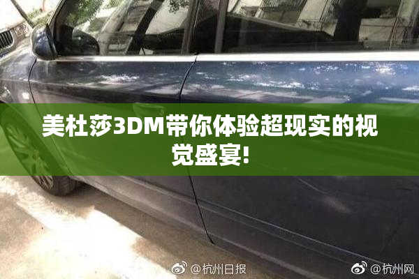 美杜莎3DM带你体验超现实的视觉盛宴!