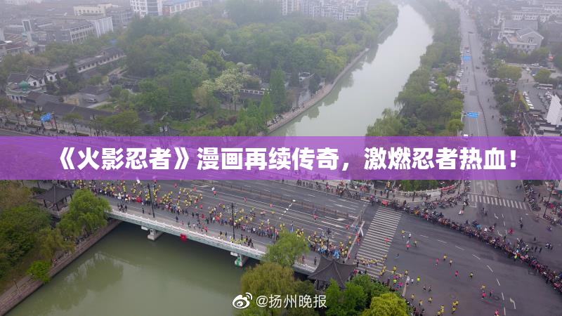 《火影忍者》漫画再续传奇，激燃忍者热血！