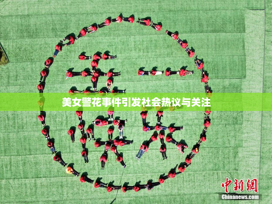 美女警花事件引发社会热议与关注