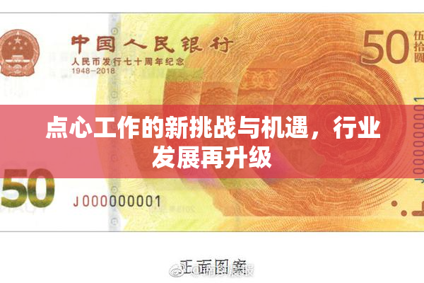 点心工作的新挑战与机遇，行业发展再升级