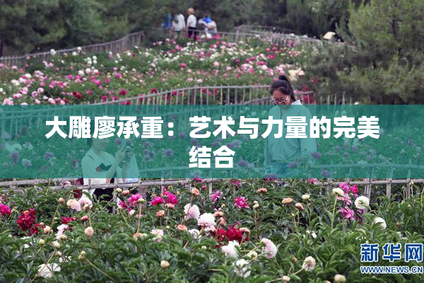 大雕廖承重：艺术与力量的完美结合