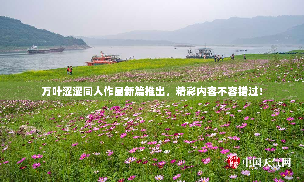 万叶涩涩同人作品新篇推出，精彩内容不容错过！