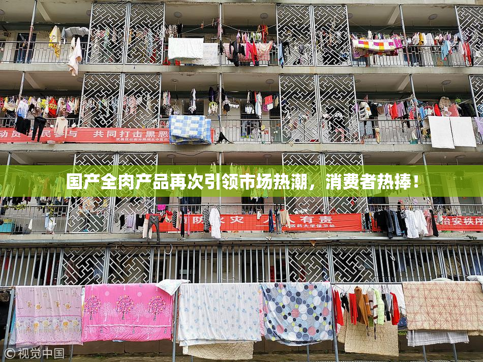 国产全肉产品再次引领市场热潮，消费者热捧！