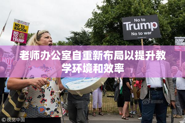 老师办公室自重新布局以提升教学环境和效率