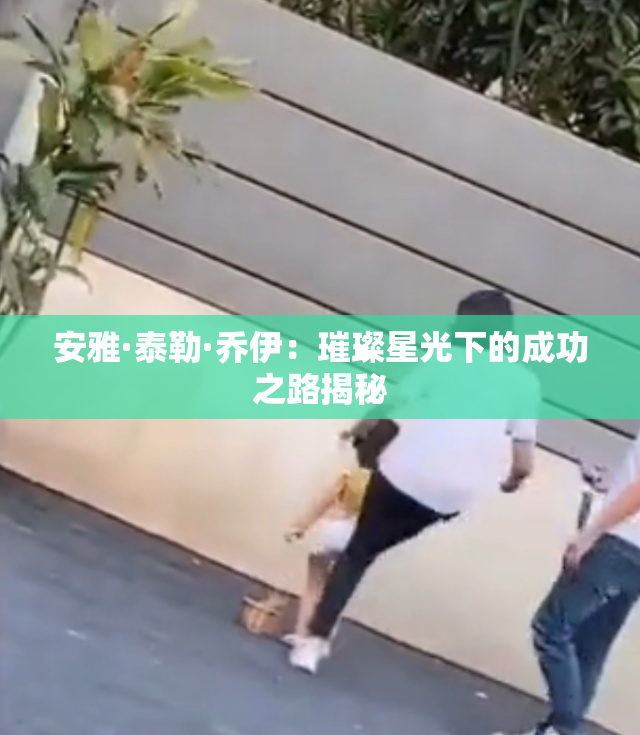 安雅·泰勒·乔伊：璀璨星光下的成功之路揭秘