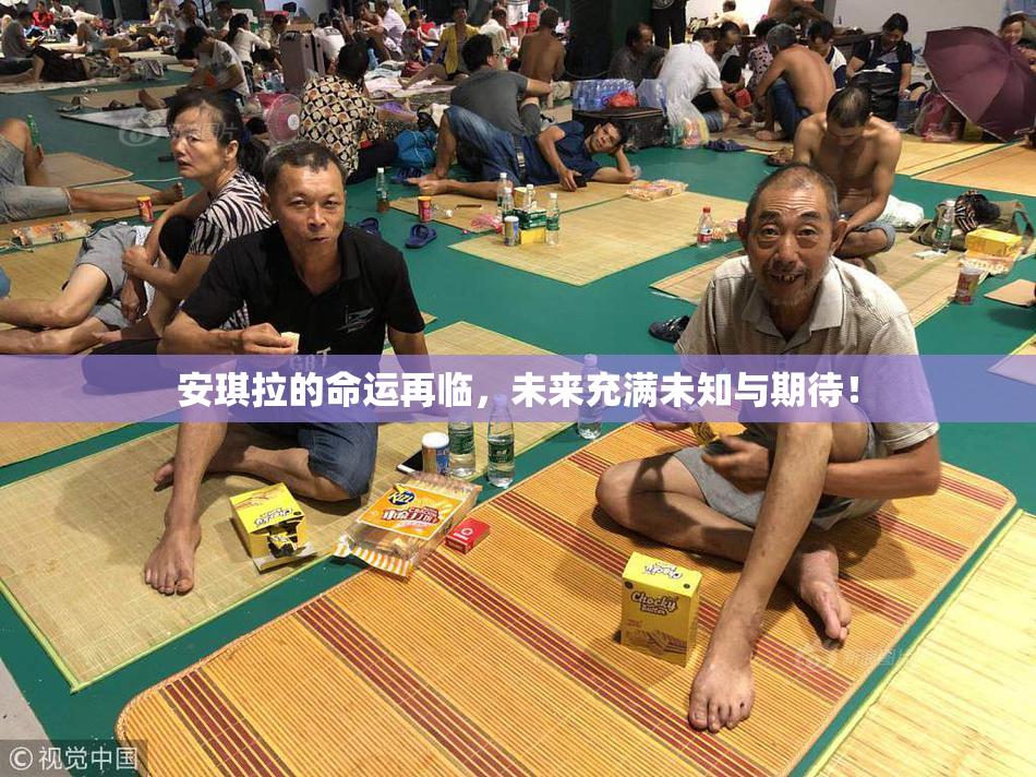安琪拉的命运再临，未来充满未知与期待！