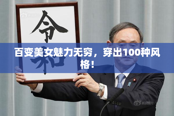百变美女魅力无穷，穿出100种风格！
