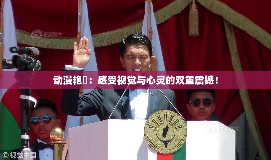 动漫艳鉧：感受视觉与心灵的双重震撼！