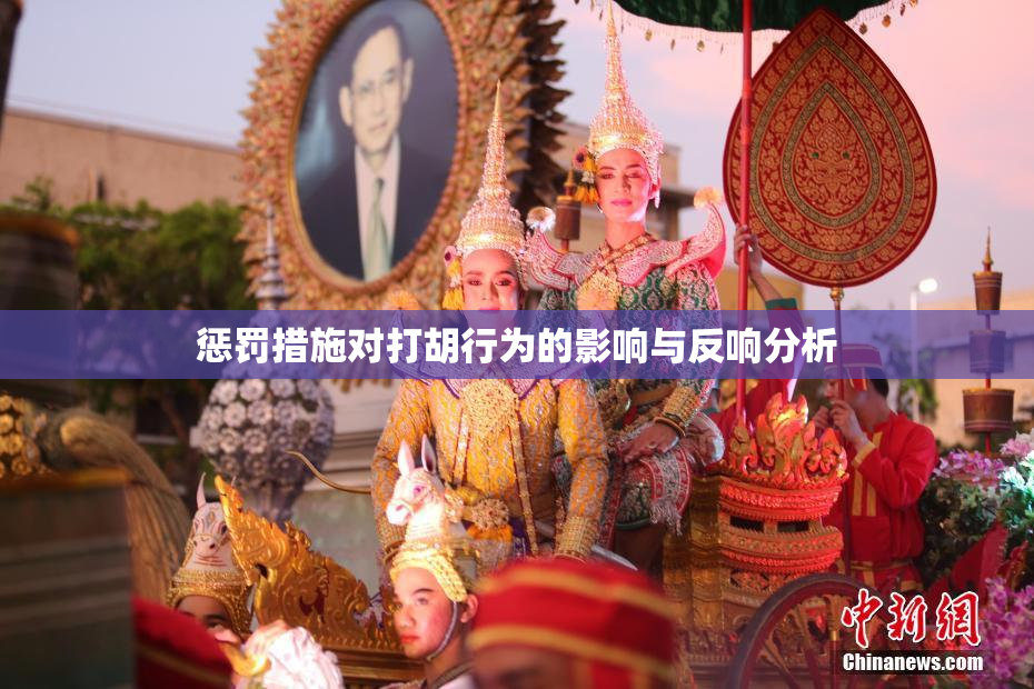 惩罚措施对打胡行为的影响与反响分析