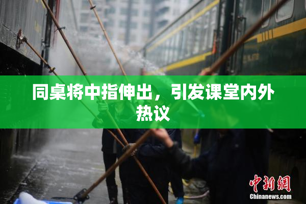 同桌将中指伸出，引发课堂内外热议