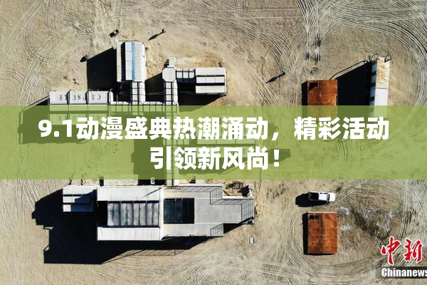 9.1动漫盛典热潮涌动，精彩活动引领新风尚！