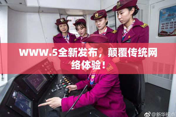 WWW.5全新发布，颠覆传统网络体验！