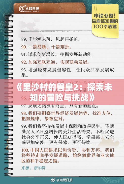 《里沙村的兽皇2：探索未知的冒险与挑战》