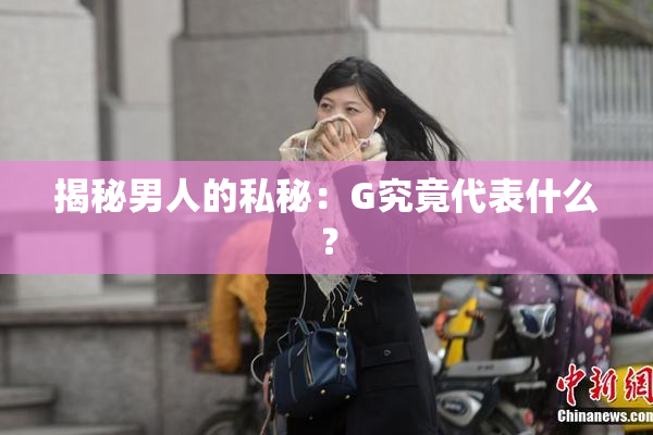 揭秘男人的私秘：G究竟代表什么？