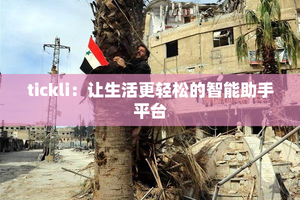 tickli：让生活更轻松的智能助手平台