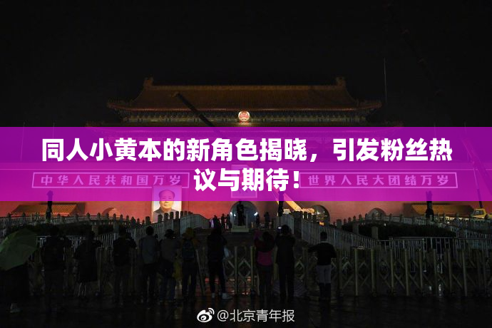 同人小黄本的新角色揭晓，引发粉丝热议与期待！