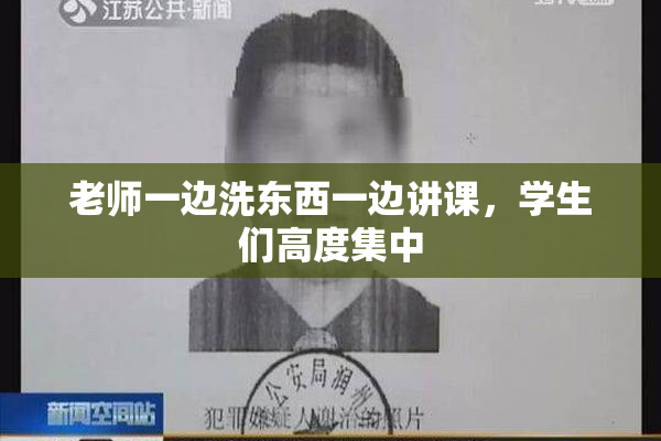 老师一边洗东西一边讲课，学生们高度集中