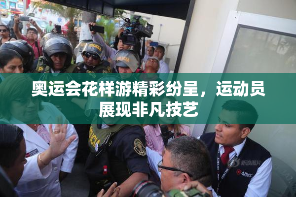 奥运会花样游精彩纷呈，运动员展现非凡技艺