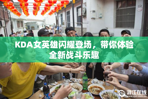 KDA女英雄闪耀登场，带你体验全新战斗乐趣