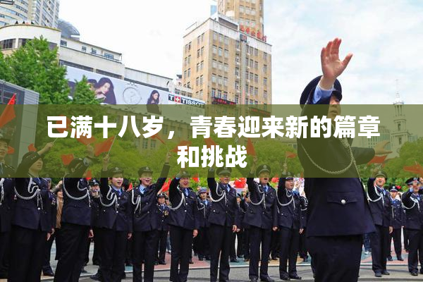 已满十八岁，青春迎来新的篇章和挑战