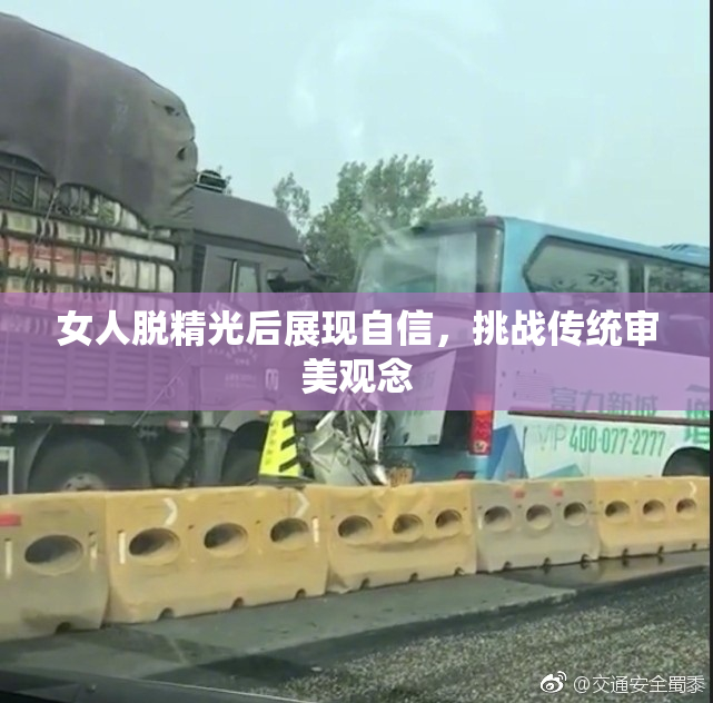 女人脱精光后展现自信，挑战传统审美观念
