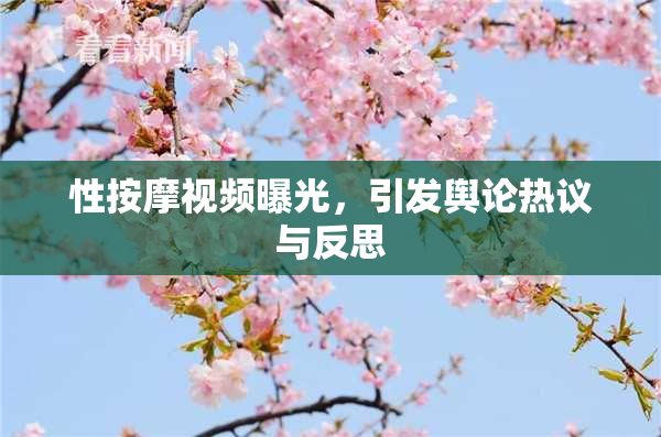 性按摩视频曝光，引发舆论热议与反思